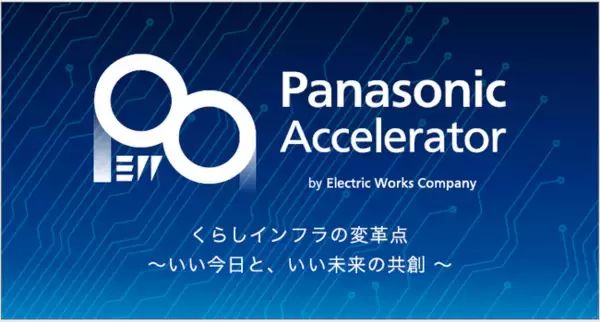 イノビオット、パナソニック株式会社エレクトリックワークス社のアクセラレータープログラムに選出