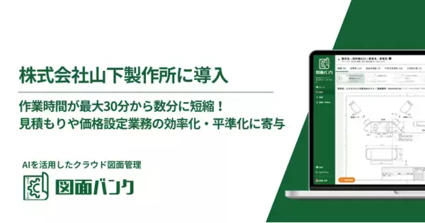 作業時間が最大30分から数分に短縮！精密部品加工の山下製作所が、AIを活用したクラウド図面管理システム「図面バンク」を導入！