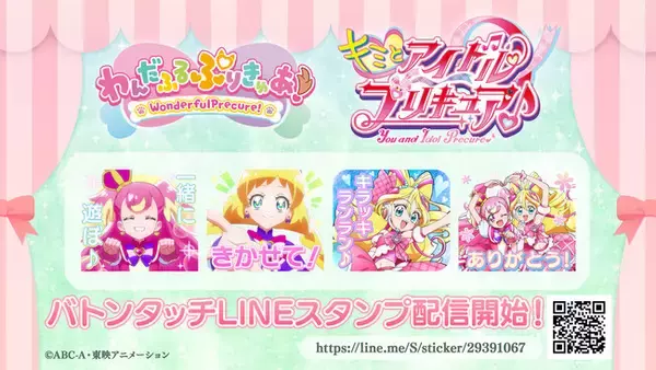 TVアニメ『キミとアイドルプリキュア♪』&『わんだふるぷりきゅあ！』のバトンタッチLINEスタンプが配信開始！