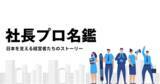 「経営者の挑戦とビジョンを伝えるウェブメディア 「社長プロ名鑑」公開！掲載募集のお知らせ」の画像1