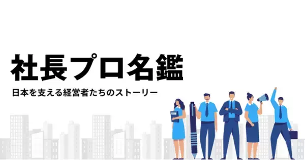 経営者の挑戦とビジョンを伝えるウェブメディア 「社長プロ名鑑」公開！掲載募集のお知らせ