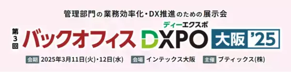 株式会社デジタル・ナレッジ、3/11（火）～12（水）、管理部門の業務効率化・DX推進のための展示会に出展決定