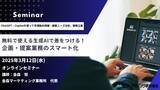 「生成AIで差をつける！企画・提案業務のスマート化　セミナー開催3月12日　株式会社マーケティング研究協会」の画像1