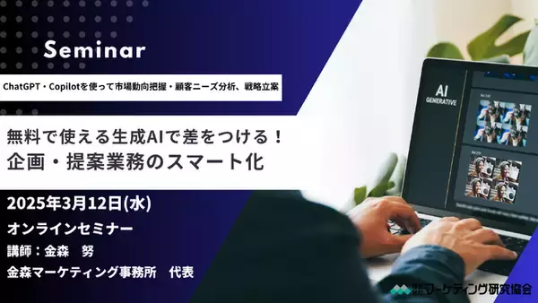 生成AIで差をつける！企画・提案業務のスマート化　セミナー開催3月12日　株式会社マーケティング研究協会