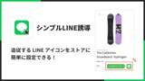 「LINE に誘導するための LINE アイコンを設置できる Shopify アプリ「シンプルLINE誘導｜お手軽追従LINEアイコン」をリリース」の画像1
