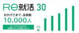 「2024年10月30日ローンチの「Ｒｅ就活30」　会員数＜10,000人＞突破」の画像1