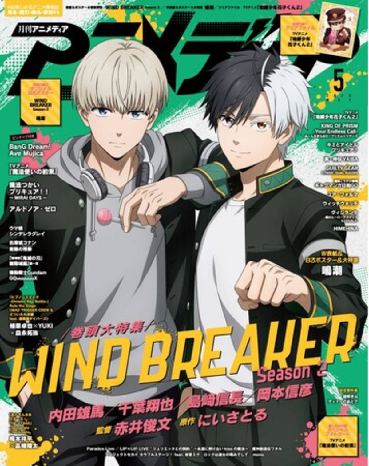 4月10日発売のアニメディア5月号、表紙は『WIND BREAKER Season 2』、W 