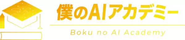 「僕のAIアカデミー」、2025年5月1日開校