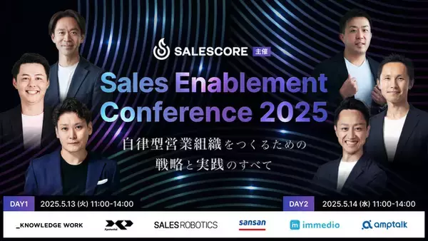 SALESCORE、営業組織を変革するオンラインカンファレンス「Sales Enablement Conference 2025」を5月13日（火）・14日（水）に開催