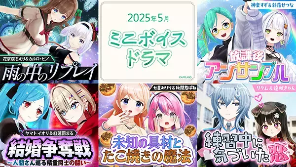 アップランド所属「.LIVE」・「ぶいぱい」メンバーによる『ミニボイスドラマ』5種が5/30(金)より販売開始！