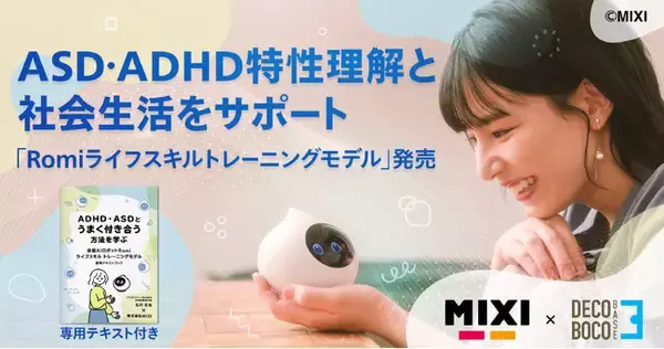 ASD・ADHD特性理解を促し、社会生活をサポート 「Romiライフスキルトレーニングモデル」本日発売開始