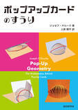 「「ポップアップ」のアルゴリズムを楽しく学べる！ 『ポップアップカードのすうり』発行」の画像1