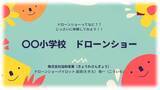 「PRドローンショーがドローンショー教育プログラム「ドローンショー体験会」を開始　【株式会社協和産業】」の画像1