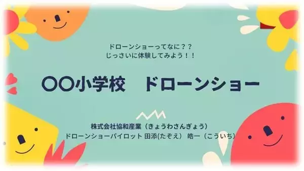 PRドローンショーがドローンショー教育プログラム「ドローンショー体験会」を開始　【株式会社協和産業】