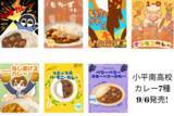 「ユニークなネーミング＆食材にも注目！地域の“もったいない”をカレーに変える-高校生が挑む、食品ロス削減と地域活性を目指した探究学習プロジェクト-」の画像1