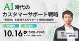「株式会社100、AI時代のカスタマーサポート戦略をテーマにウェビナー開催 ～「即効性」を実現するAIサポート体制の構築術～」の画像1