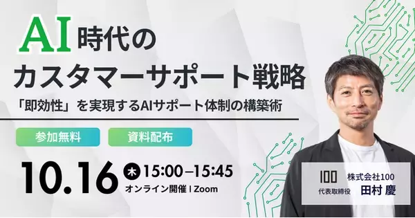 株式会社100、AI時代のカスタマーサポート戦略をテーマにウェビナー開催 ～「即効性」を実現するAIサポート体制の構築術～