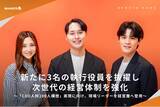 「株式会社ナハト、D2C・トータルマーケティング・経営企画の3領域で新たに3名の執行役員を抜擢し、次世代の経営体制を強化」の画像1