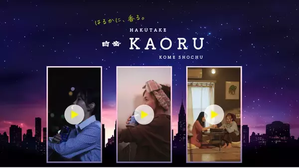 高橋酒造「白岳KAORU」、縦型ショート動画CMを10月20日より順次公開。MashAid(マッシュエイド)が企画・演出を担当、関東・関西を中心にプロモーションを展開