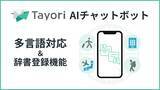 「AIチャットボットがインバウンド対応。Tayori、多言語対応と辞書機能を追加」の画像1