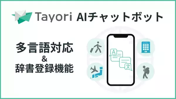 AIチャットボットがインバウンド対応。Tayori、多言語対応と辞書機能を追加