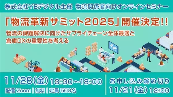 YEデジタル、物流関係者向けオンラインセミナー 『物流革新サミット2025』 11/28開催決定！