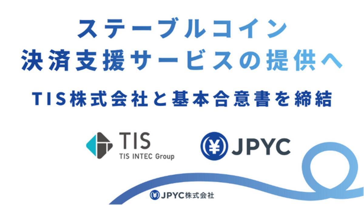 TIS株式会社と、「ステーブルコイン決済支援サービス」への組込を通じた日本円建ステーブルコイン「JPYC」の社会実装に向けた基本合意書を締結 -  エキサイトニュース
