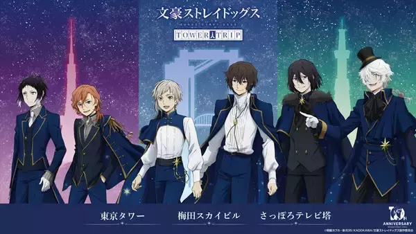 「アニメ『文豪ストレイドッグス』×全国３都市タワーコラボ　梅田スカイビルにて開催！」の画像