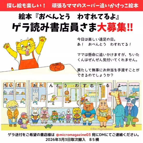 「「ちいた！気付いて！うしろ見て、うしろ！」と思わず言いたくなる。お弁当を届けるためママが悪戦苦闘する、スーパー追いかけっこ絵本『おべんとう　わすれてるよ』が2026年３月５日に発売決定！」の画像