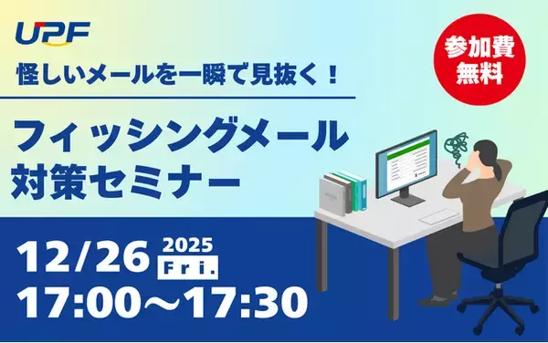 怪しいメールを一瞬で見抜く！フィッシングメール対策セミナー ―巧妙化する攻撃を理解し、実務で使える見抜き方と対策を解説する無料オンラインセミナーを開催