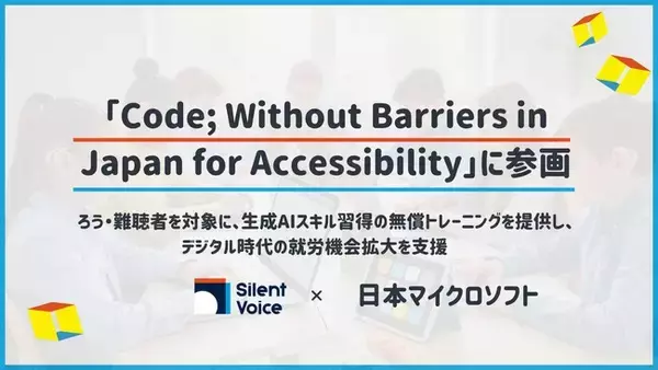 認定NPO法人Silent Voice、日本マイクロソフト「Code; Without Barriers in Japan for Accessibility」に参画