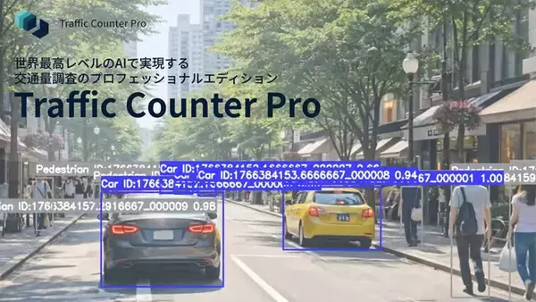 「人手観測の原則廃止」への決定打。AI交通量調査の新たなスタンダード『Traffic Counter Pro』提供開始