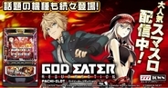 「スマスロ ゴッドイーターリザレクション」がパチンコ・パチスロゲーム「777TOWN mobile」に登場！