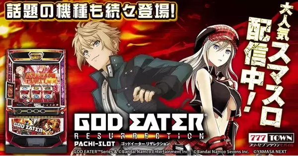 「スマスロ ゴッドイーターリザレクション」がパチンコ・パチスロゲーム「777TOWN mobile」に登場！