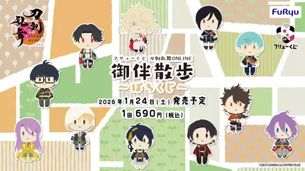 『フリューくじ　刀剣乱舞ONLINE　御伴散歩　～ぽちくじ～』1月24日よりミニストップ、ホビーショップ、書店などで順次発売！