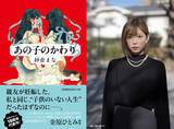 「〈金原ひとみ絶賛の傑作小説〉紗倉まな超渾身の最新作『あの子のかわり』へ共感、驚嘆の声が続々到着！　書影公開＆追加イベントが決定」の画像1