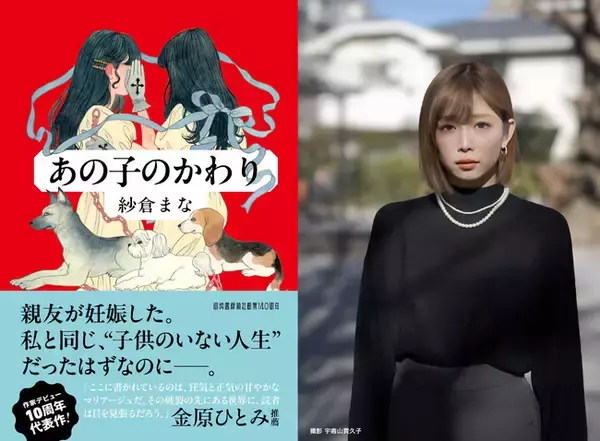 「〈金原ひとみ絶賛の傑作小説〉紗倉まな超渾身の最新作『あの子のかわり』へ共感、驚嘆の声が続々到着！　書影公開＆追加イベントが決定」の画像