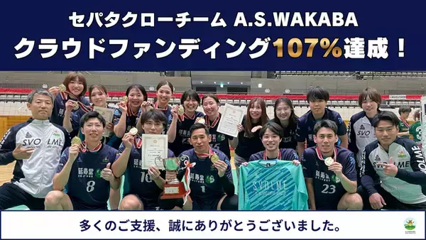 「世田谷区から世界へ。セパタクローチーム『A.S.WAKABA』がクラウドファンディング107%達成！」の画像