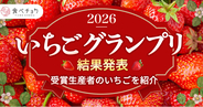 いちご最高金賞は「あまりん」 金賞に奈良「古都華」「ならあかり」、品種のおいしさを引き出す技術が目立った「食べチョクいちごグランプリ2026」結果発表