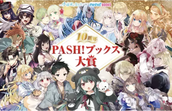 「【最終結果発表】『10周年PASH!ブックス大賞』大賞1作品・入賞7作品が決定！」の画像