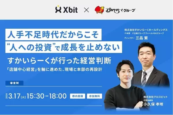 クロスビット×すかいらーく登壇イベント人手不足時代だからこそ"人への投資"で成長を止めない──すかいらーくが行った経営判断― 「店舗中心経営」を軸に進めた、現場と本部の再設計 ―