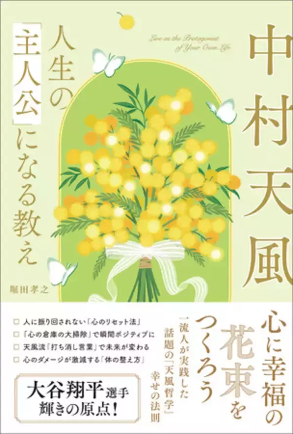 【重版出来！】大谷翔平選手の“心の土台”を築いた昭和の哲人の教えが「令和の生きづらさ」を救うと女性に反響！／『中村天風 人生の「主人公」になる教え』大好評発売中