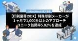 「【印刷業界のDX】営業リスト作成から「フォーム営業」まで自動化。特殊印刷メーカーが1ヶ月で1,000社以上のアプローチ、ユニーク訪問率5.82%を達成」の画像1