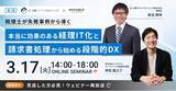 「(株)インボイス、2026年3月17日(火) に【税理士が失敗事例から導く 本当に効果のある経理IT化と請求書処理から始める段階的DX】の配信を発表」の画像1
