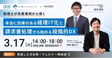 (株)インボイス、2026年3月17日(火) に【税理士が失敗事例から導く 本当に効果のある経理IT化と請求書処理から始める段階的DX】の配信を発表