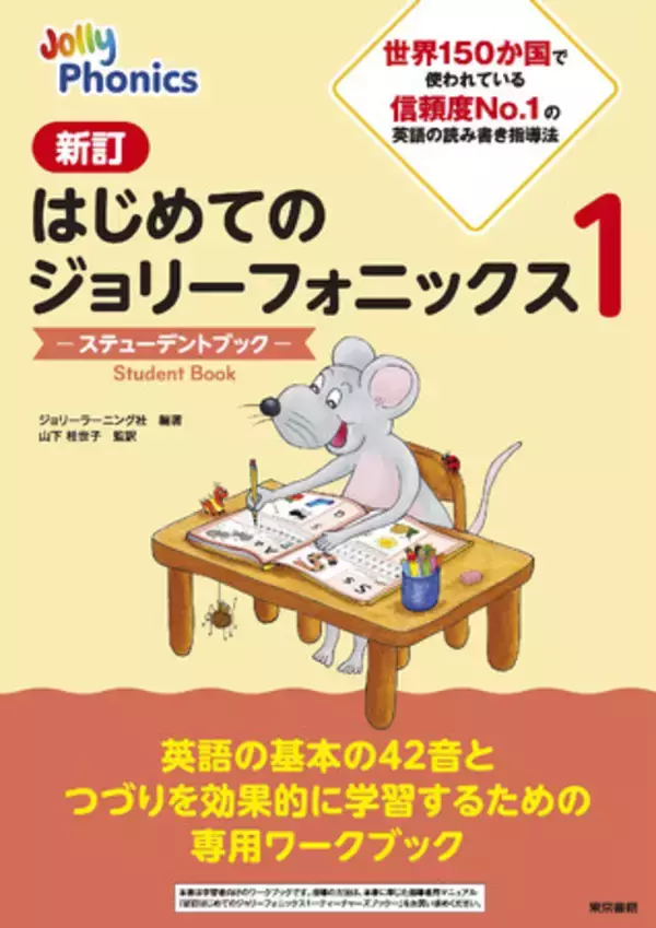 英語学習のスタートに最適！英語の音と文字の関係を楽しく学習！『新訂　はじめてのジョリーフォニックス１　―ステューデントブック―』発売開始。