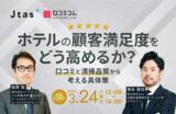 「【3/24開催】ホテルの顧客満足度をどう高めるか？口コミと清掃品質から考える具体策」の画像1