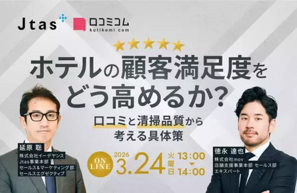 【3/24開催】ホテルの顧客満足度をどう高めるか？口コミと清掃品質から考える具体策