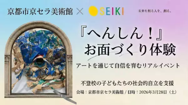 「“変身”が自信になる」不登校の子どもたちの社会的自立を支援ー京都市京セラ美術館でアート体験イベント開催