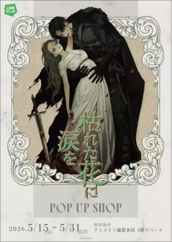 「LINEマンガ」オリジナルウェブトゥーン『枯れた花に涙を』日本初となるPOP UP SHOPが5月15日（金）よりアニメイト池袋本店1Fにて開催決定！